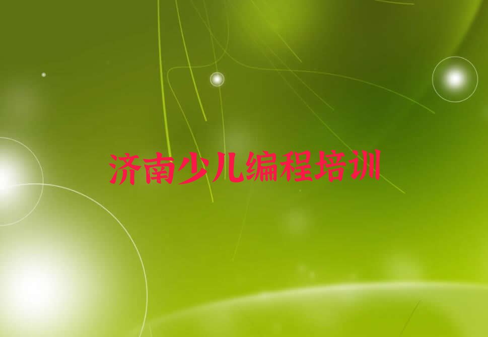 济南钢城区少儿编程培训