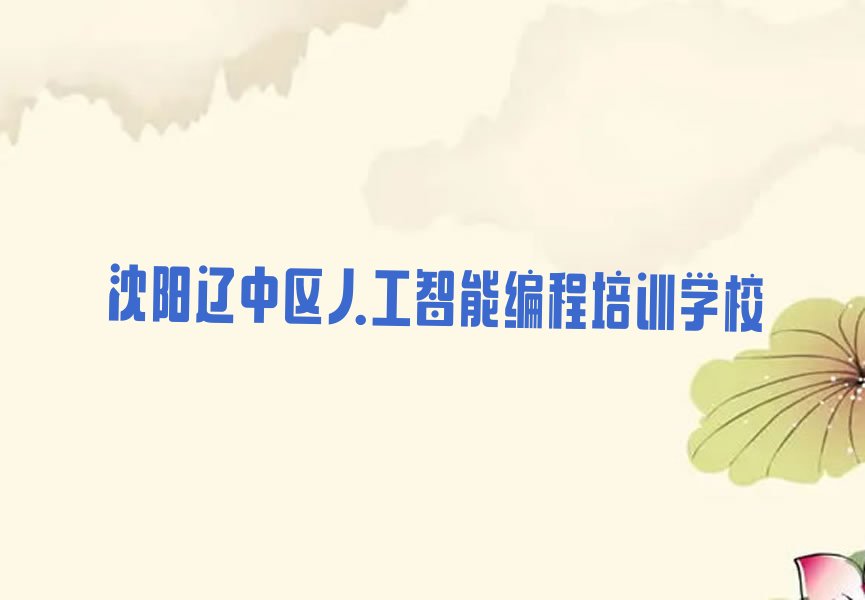沈阳辽中区人工智能编程培训学校