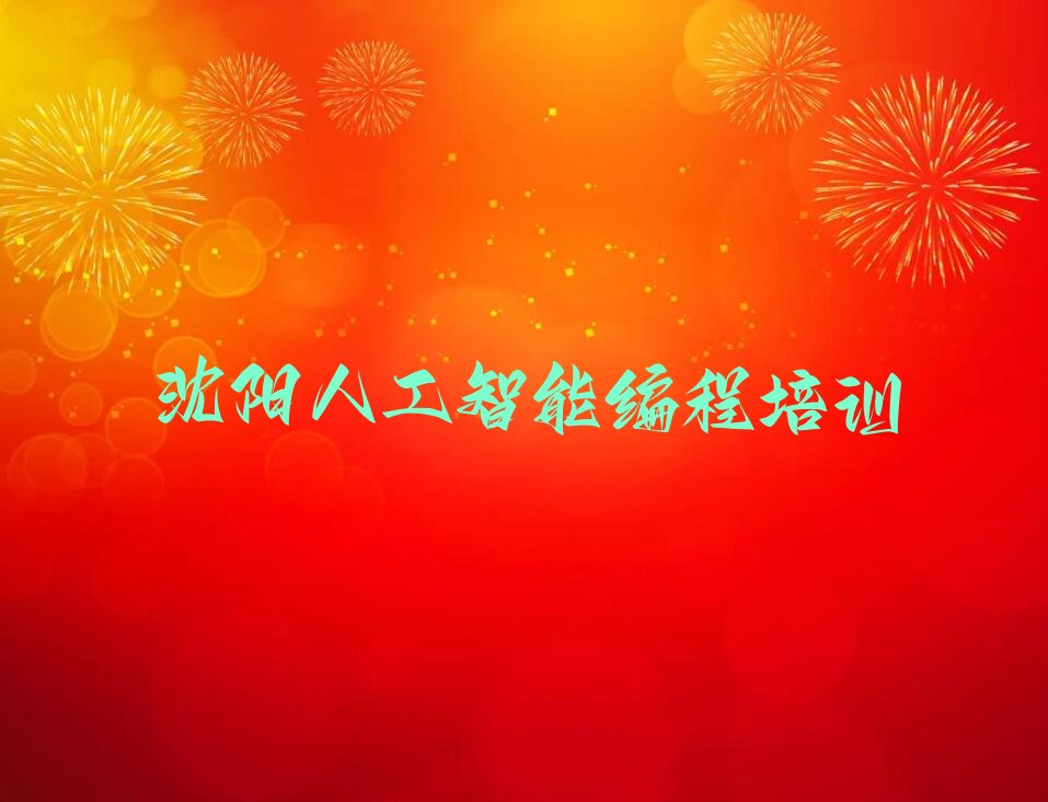 沈阳辽中区人工智能编程培训学校