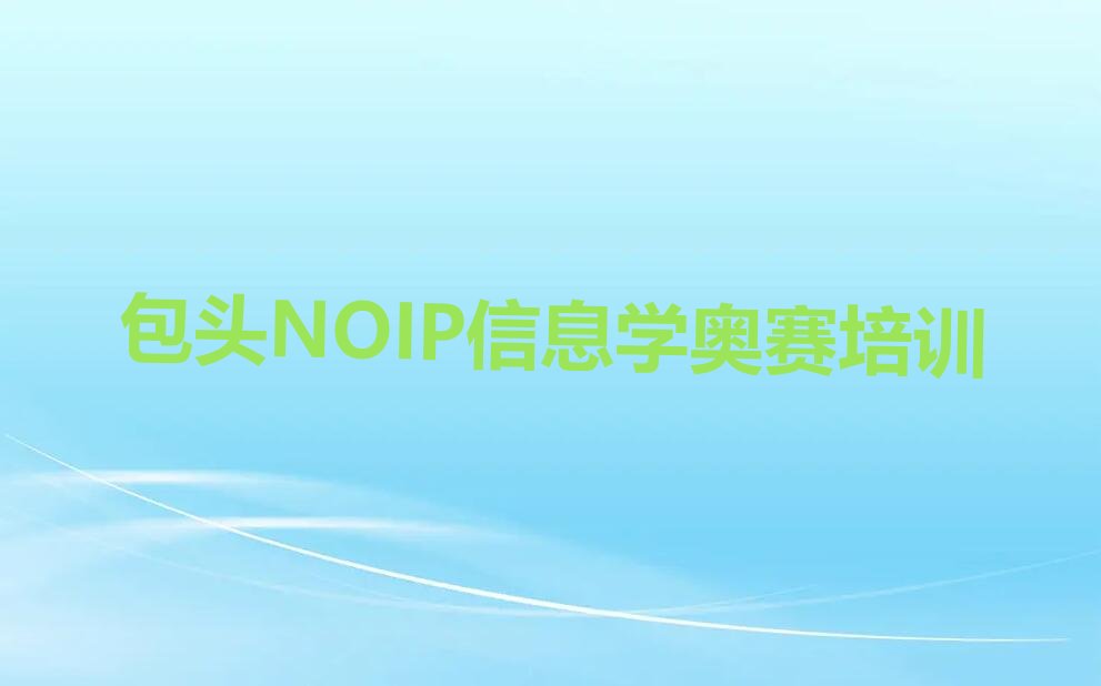 NOIP信息学奥赛