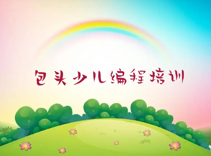 包头九原区哈林格尔镇NOIP信息学奥赛培训学校