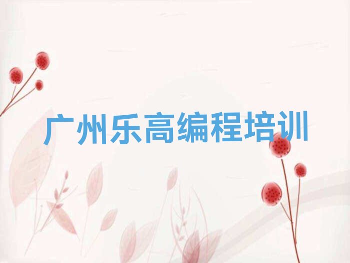 十大广州专业乐高编程培训榜单一览推荐排行榜排行榜