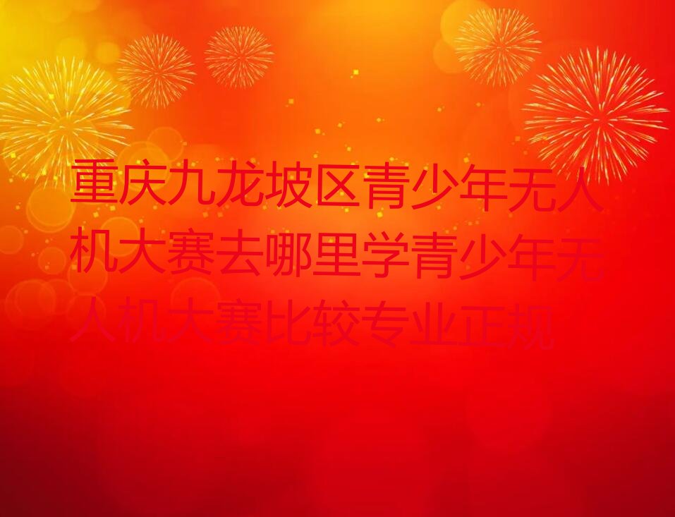 青少年无人机大赛