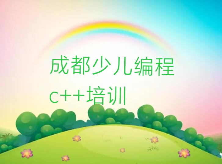 成都金牛区凤凰山街道少儿编程培训学校