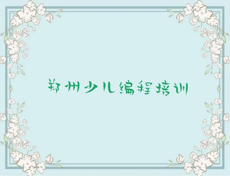 郑州中原区少儿编程培训中心