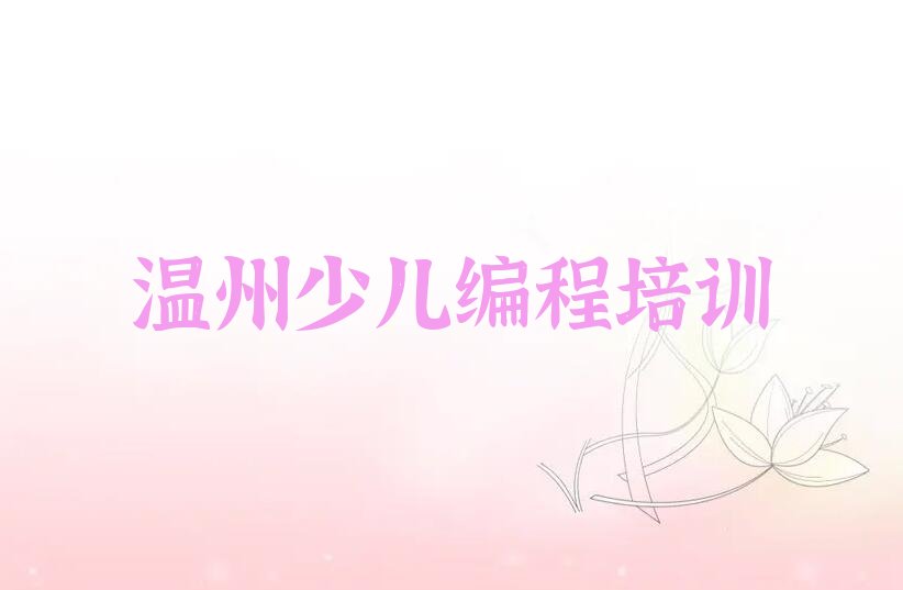 温州少儿编程培训中心