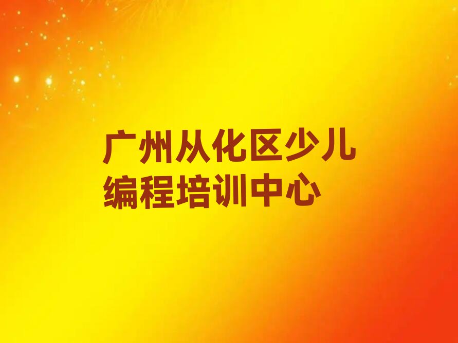 十大广州c语言少儿编程培训班十大排名排行榜
