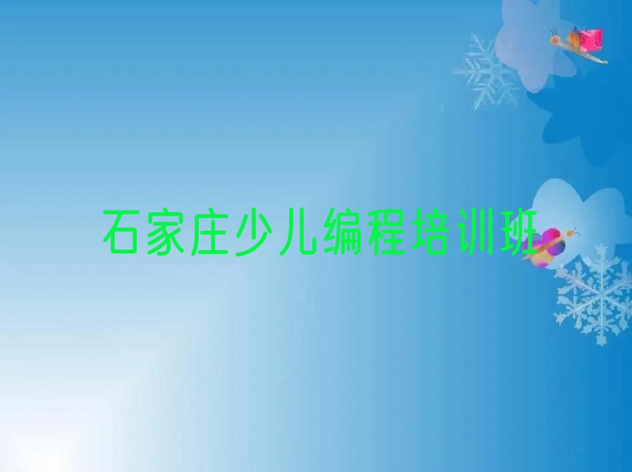 十大石家庄南高乡童程童美青少年无人机大赛培训石家庄栾城区一家氛围好的青少年无人机大赛培训班推荐名单公布排名榜排行榜