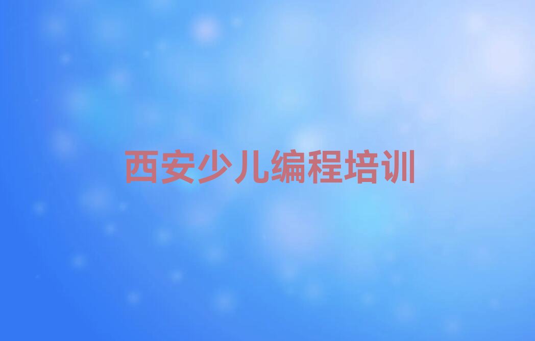 西安未央区未央宫街道少儿AI机器人编程培训学校