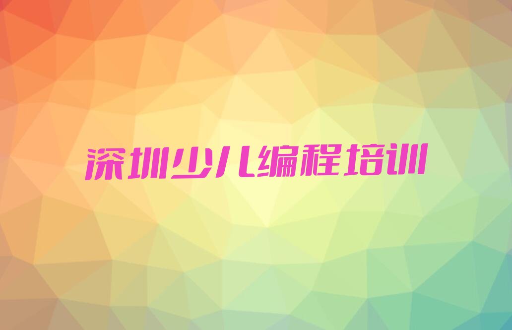 深圳龙岗区娃娃编程培训学校