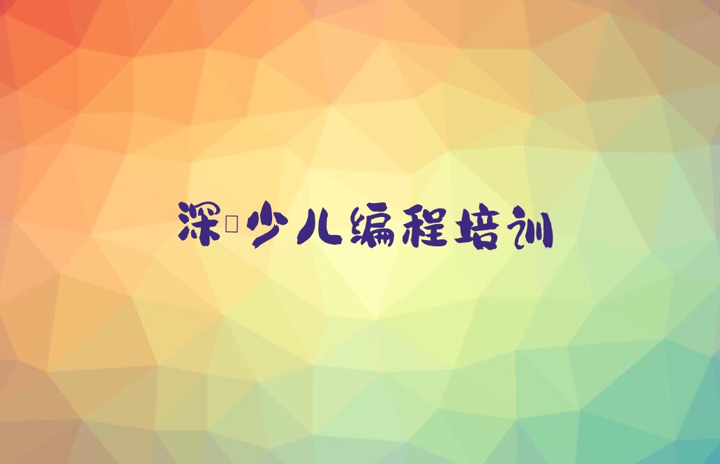 深圳龙岗区娃娃编程培训学校