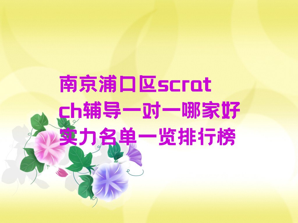 南京浦口区少儿编程培训班