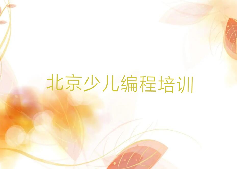 十大北京北京东直门街道教乐高编程培训要多久榜单一览推荐排行榜排行榜