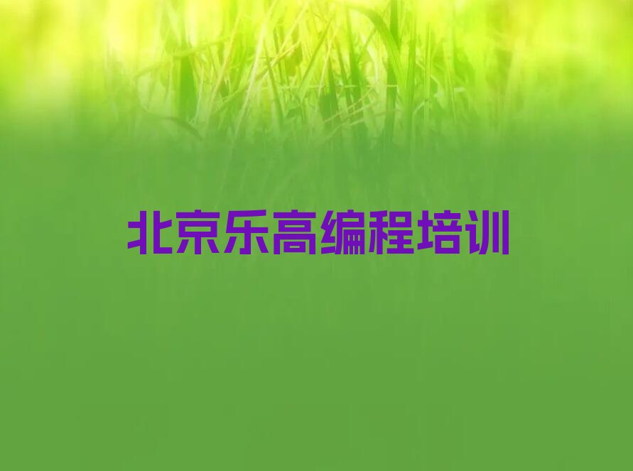 北京东城区少儿编程培训