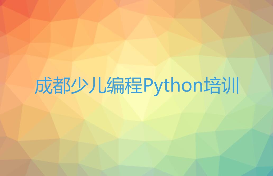 成都少儿编程Python培训学校
