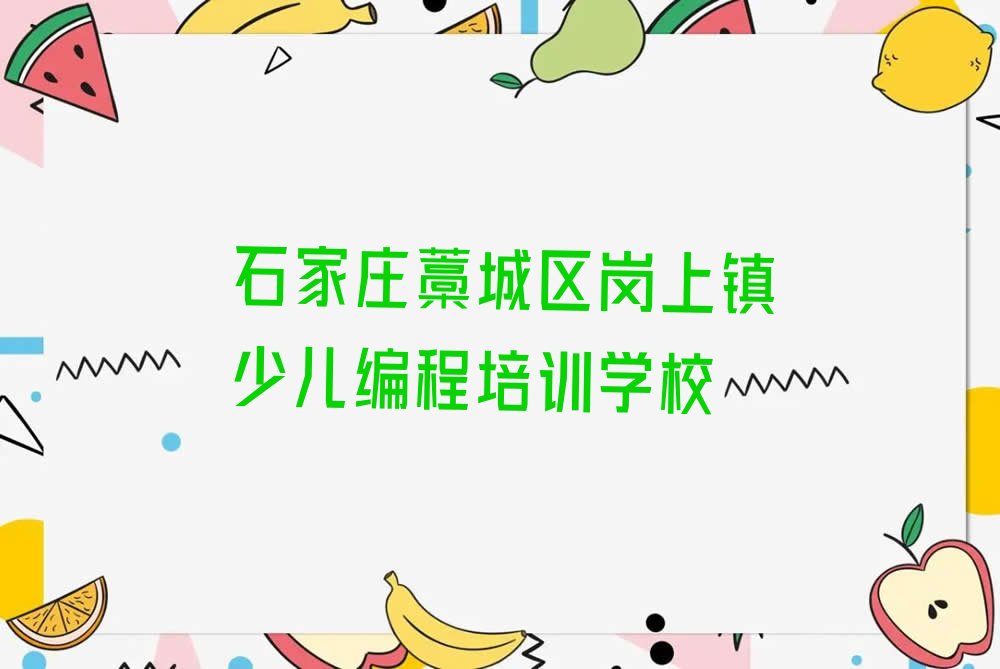 石家庄藁城区岗上镇少儿编程培训学校