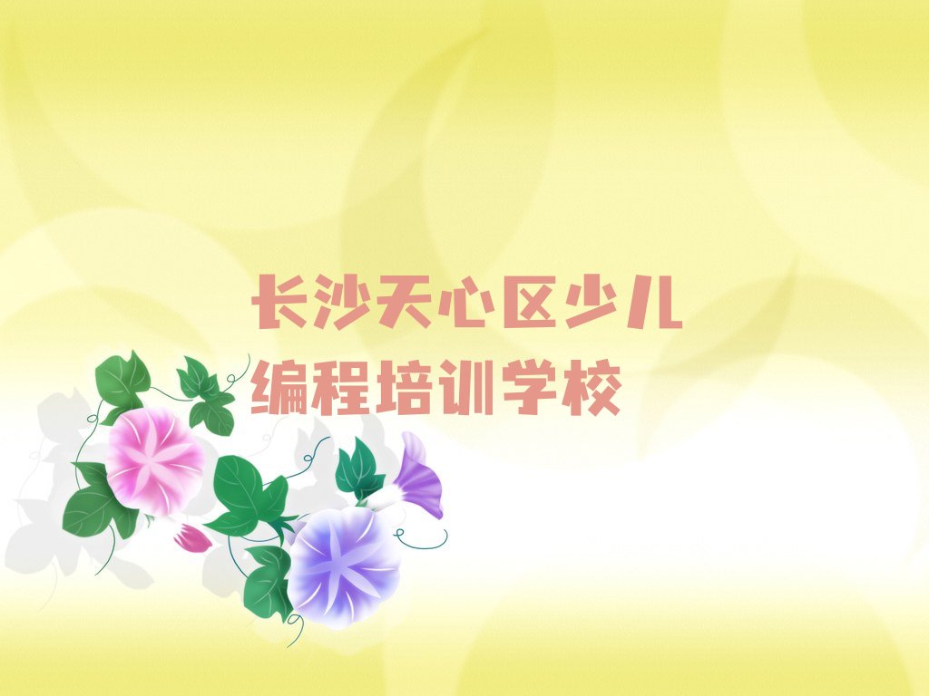 十大长沙天心区小孩编程培训班一般多少钱啊排行榜