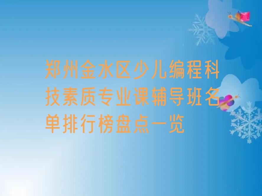 郑州金水区少儿编程培训学校