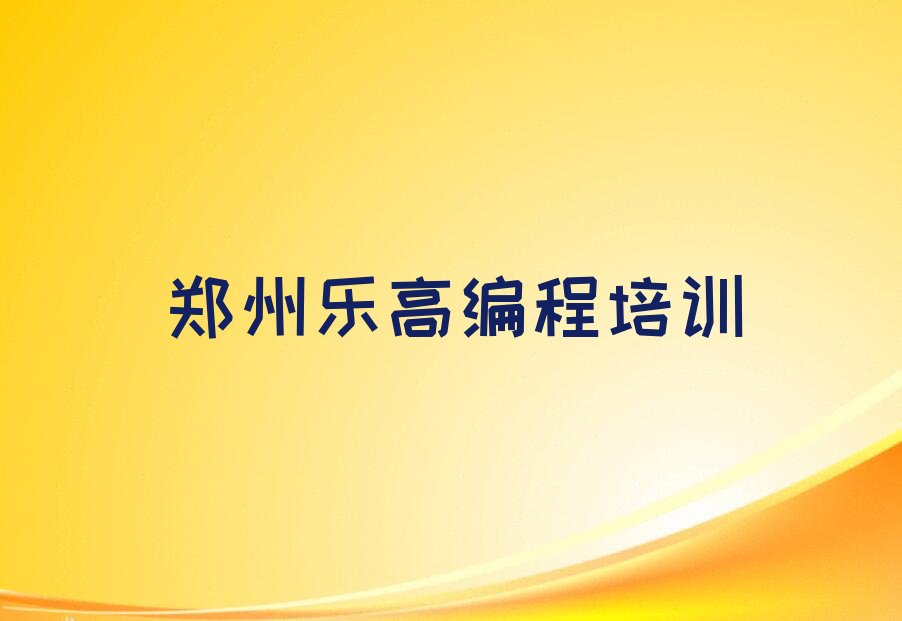 十大郑州中原区乐高编程培训班可以吗名单排行榜一览排行榜
