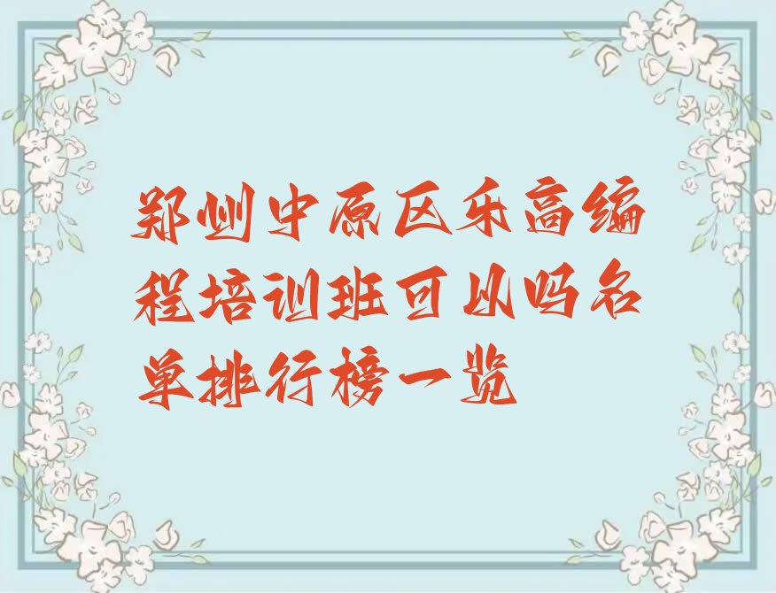 郑州中原区乐高编程培训学校