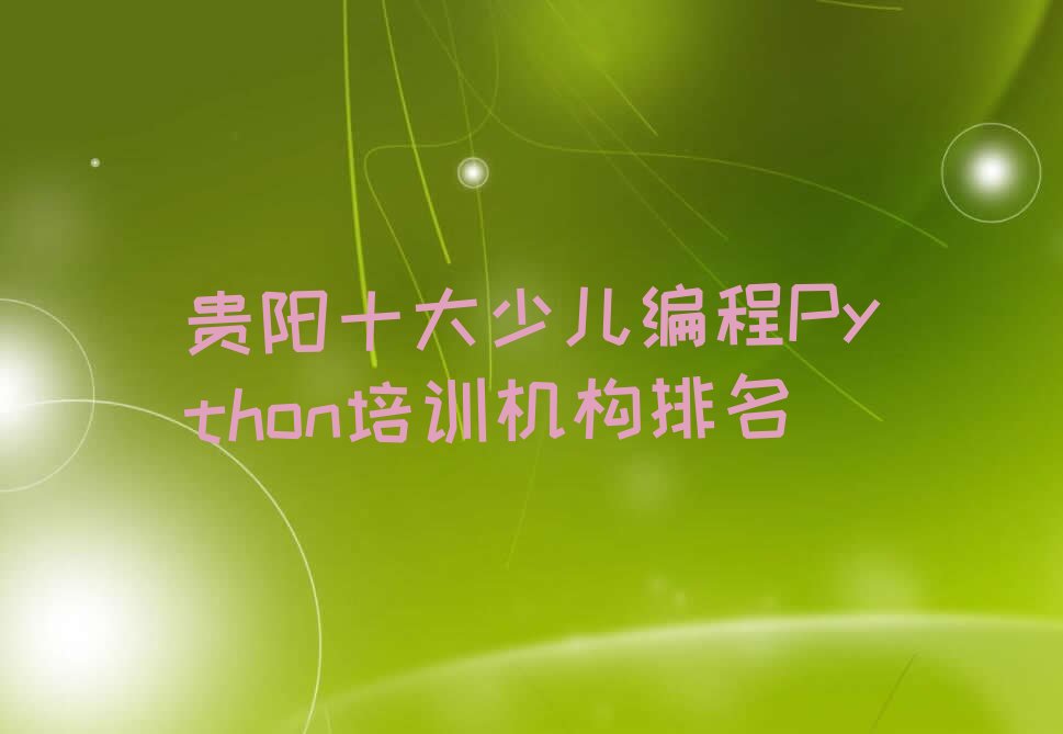贵阳乌当区少儿编程Python培训学校