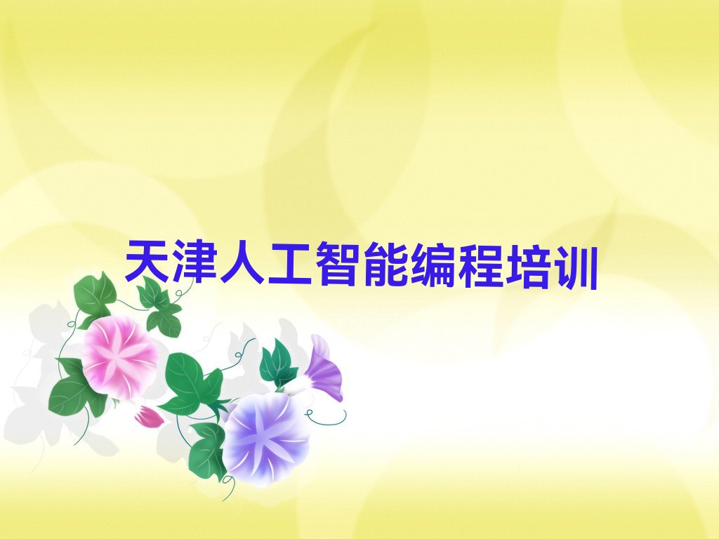 十大天津北辰区靠谱的人工智能编程培训机构实力强口碑好推荐排名名单一览表排行榜