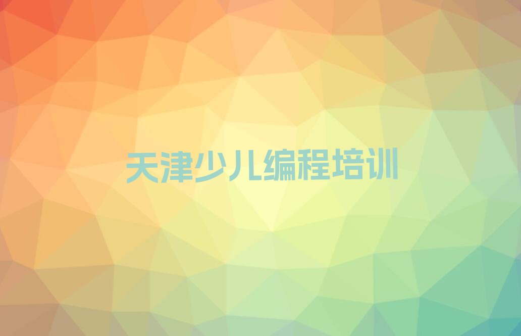 天津北辰区少儿编程培训学校
