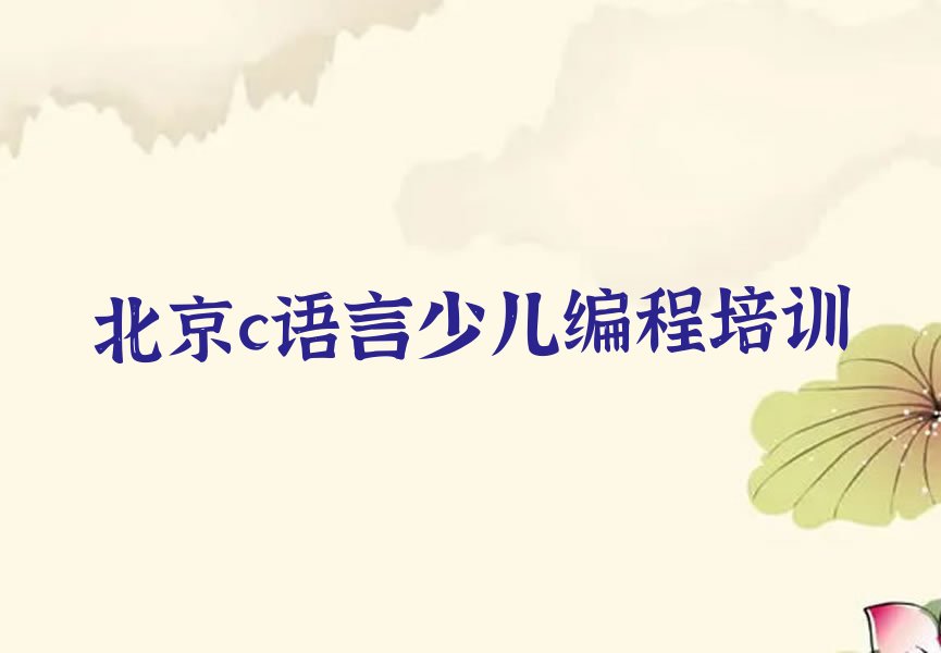 北京昌平区南口c语言少儿编程培训学校