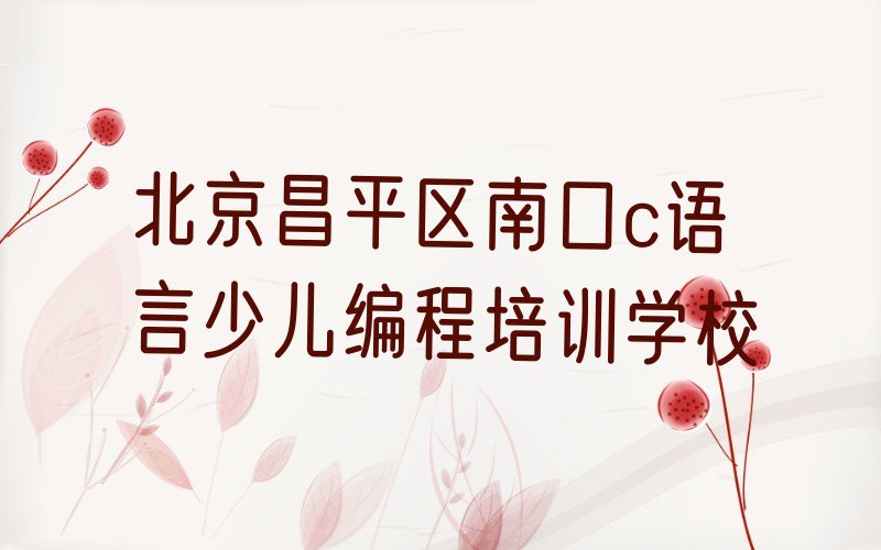 c语言少儿编程