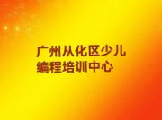 广州c语言少儿编程培训班十大排名