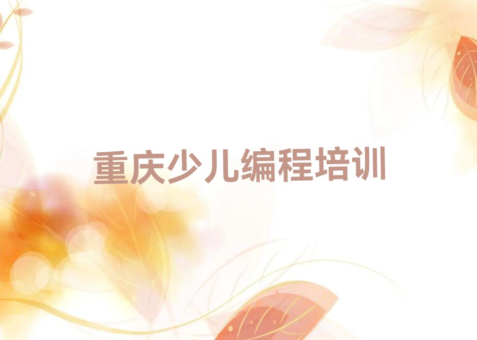 重庆九龙坡区青少年无人机大赛培训学校