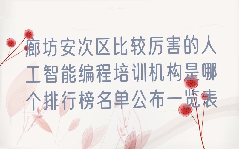 廊坊安次区少儿编程培训中心