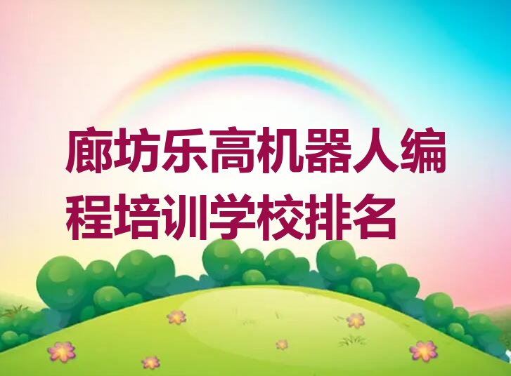 十大廊坊乐高机器人编程培训学校排名排行榜