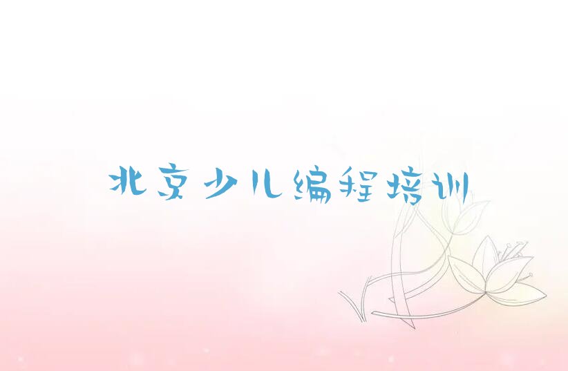 十大实力强的北京乐高机器人编程培训班排名排行榜