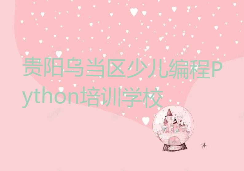 贵阳乌当区少儿编程Python培训学校