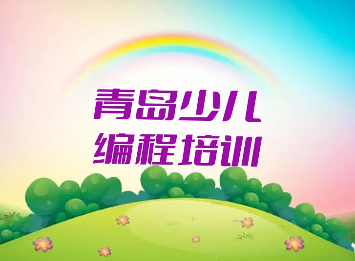 青岛城阳区机器人编程培训学校