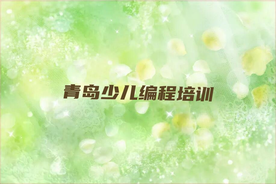 青岛城阳区机器人编程培训学校