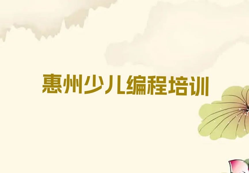 十大惠州惠阳区机器人编程培训班培训机构如何推荐今日公布一览表排行榜