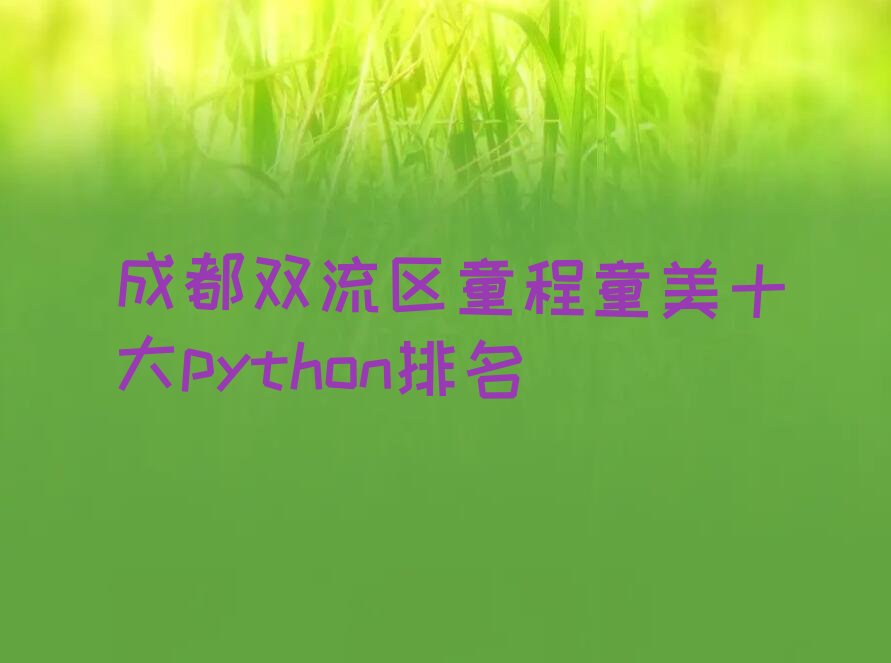成都python培训学校