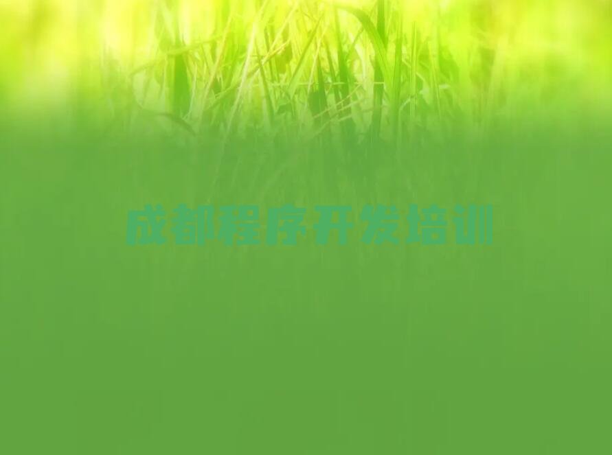 成都python培训学校