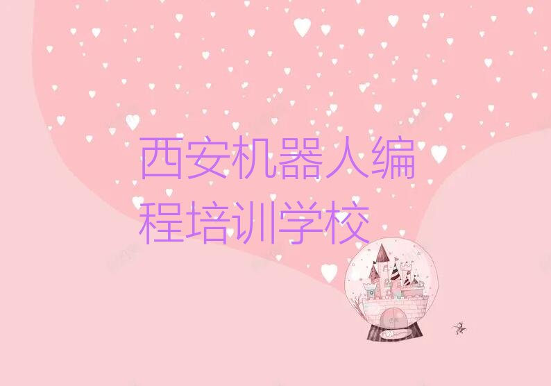 西安机器人编程培训学校