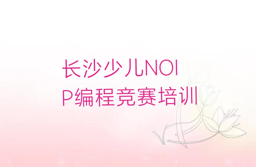 长沙少儿编程培训班