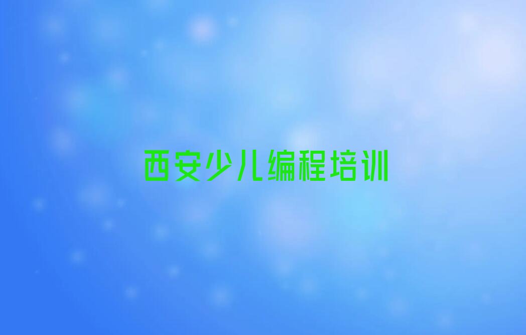 十大西安桃园路少儿编程科技素质培训班好学吗名单排行榜一览排行榜