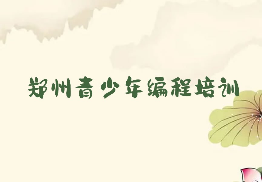 郑州少儿编程培训中心