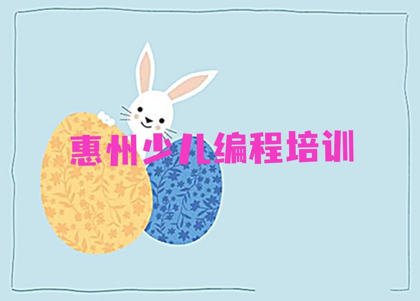 十大惠州惠城区少儿编程c++班哪个好榜单新排名一览推荐排行榜