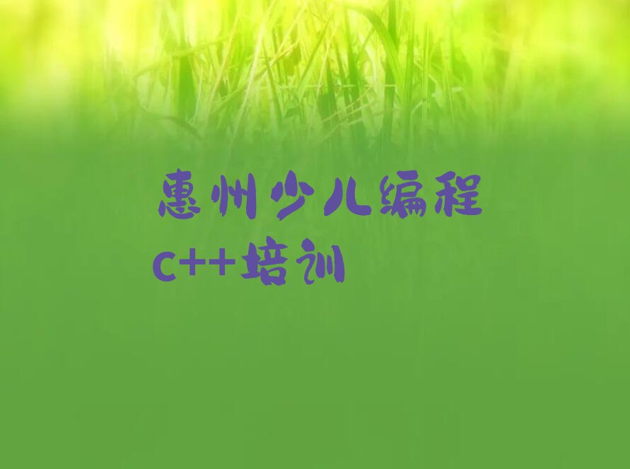 惠州惠城区三栋镇少儿编程培训学校