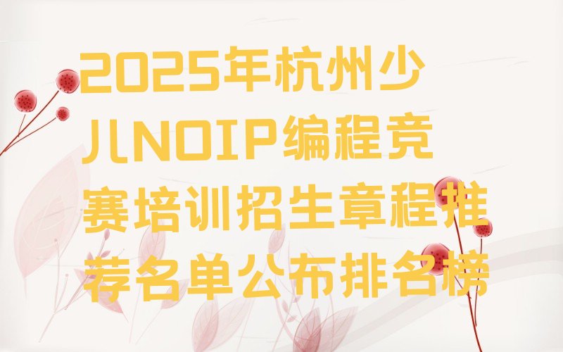 杭州西湖区双浦镇少儿NOIP编程竞赛培训学校