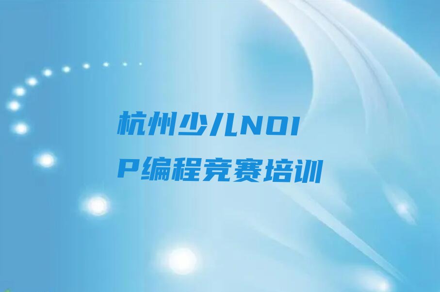 杭州西湖区双浦镇少儿NOIP编程竞赛培训学校