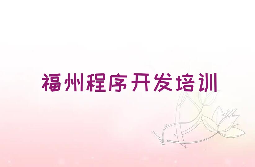 福州Python人工智能培训学校