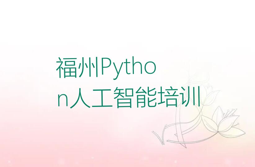 Python人工智能